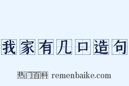 我家有几口造句是什么意思的图片